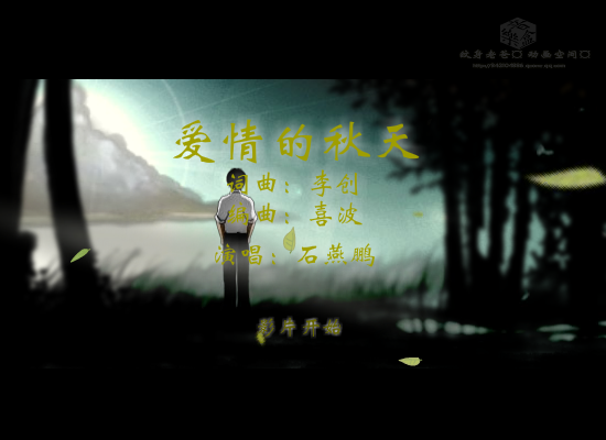 爱情的秋天--网络最新伤感歌曲（纹身老爸） 截图 4/8