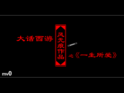 大话西游之一生所爱（风无痕） 截图 1/8
