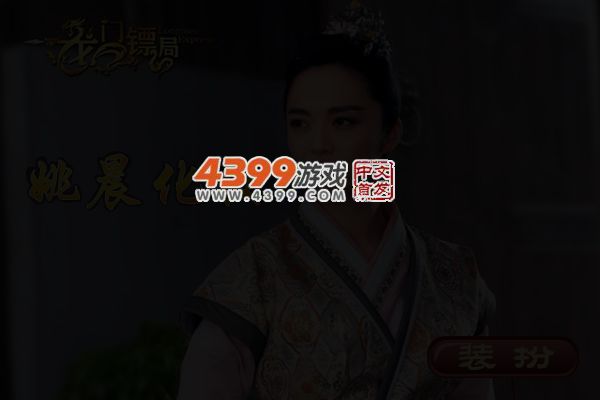 龙门镖局之姚晨雷妆 截图 5/6