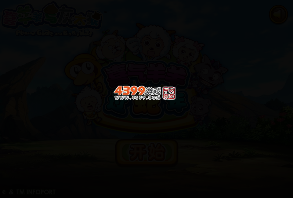 喜气羊羊过蛇年 截图 2/4