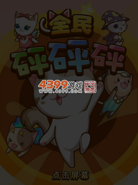 全民砰砰砰 截图 5/6