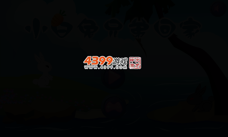小白兔回家 截图 4/7