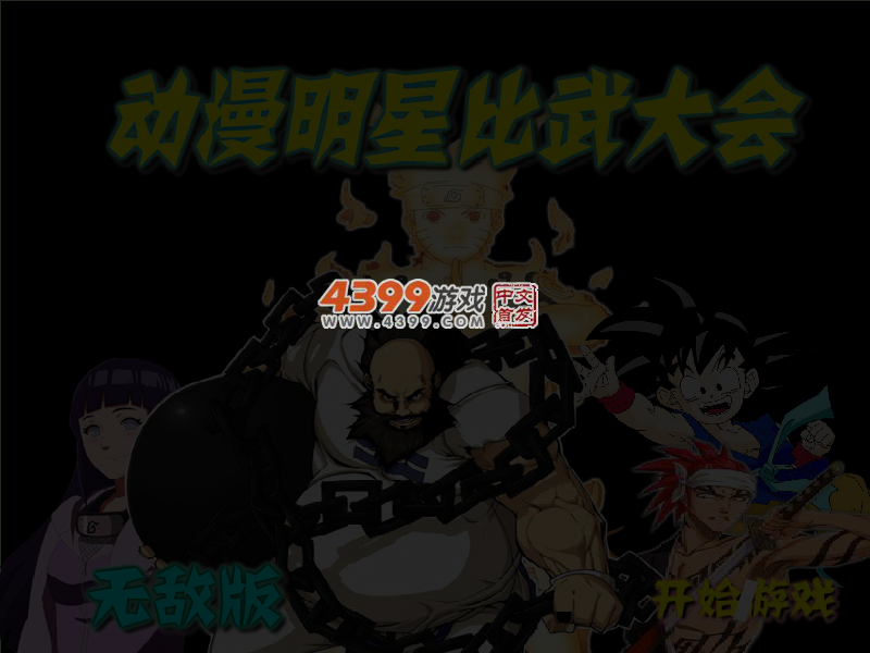 动漫明星比武大会无敌版 截图 4/6