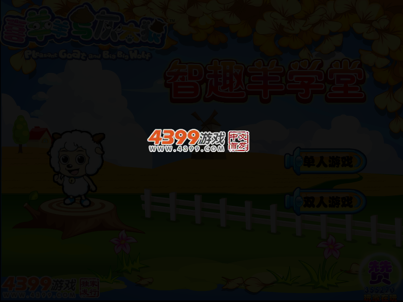 喜羊羊与灰太狼之智趣羊学堂无敌版 截图 3/5