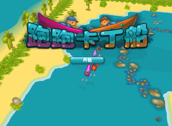 开心宝贝卡丁船 截图 4/8