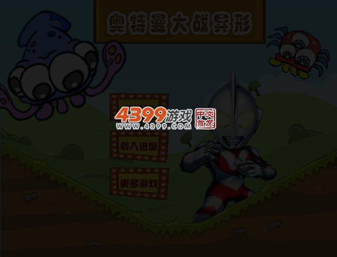 2013奥特曼大战异形 截图 4/5
