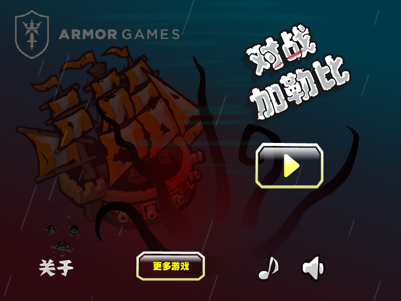 决战加勒比中文版 截图 2/8