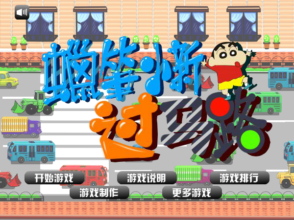 蜡笔小新过马路 截图 2/8