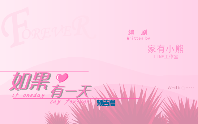 如果有一天（家有小熊） 截图 7/7