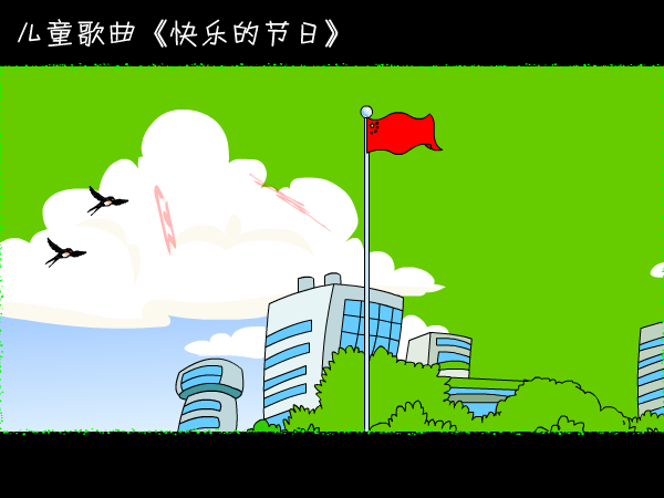 快乐的节日 截图 1