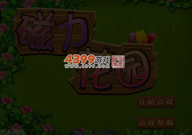 磁力花园 截图 4/7