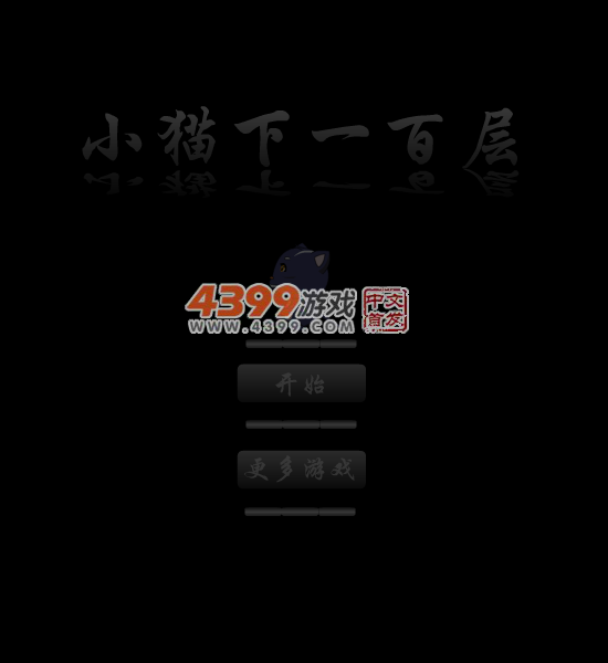 小猫下一百层 截图 5/6