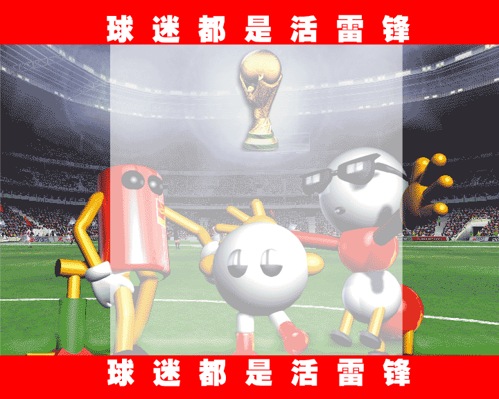 球迷都是活雷锋（毛虫） 截图 6/8