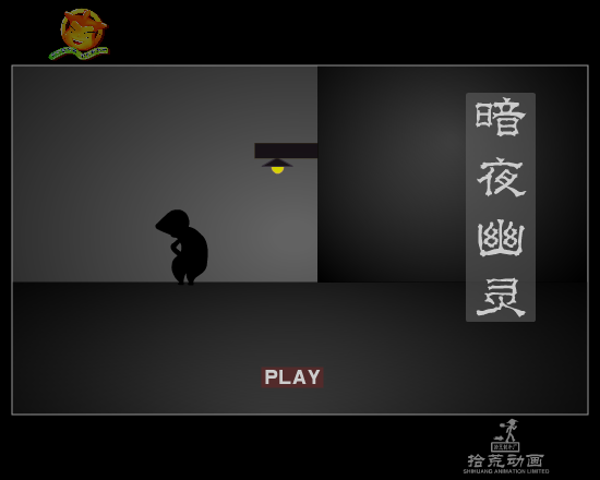 暗夜幽灵（拾荒动画） 截图 3/5