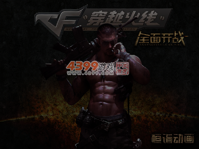 穿越火线之全面开战 截图 6/8