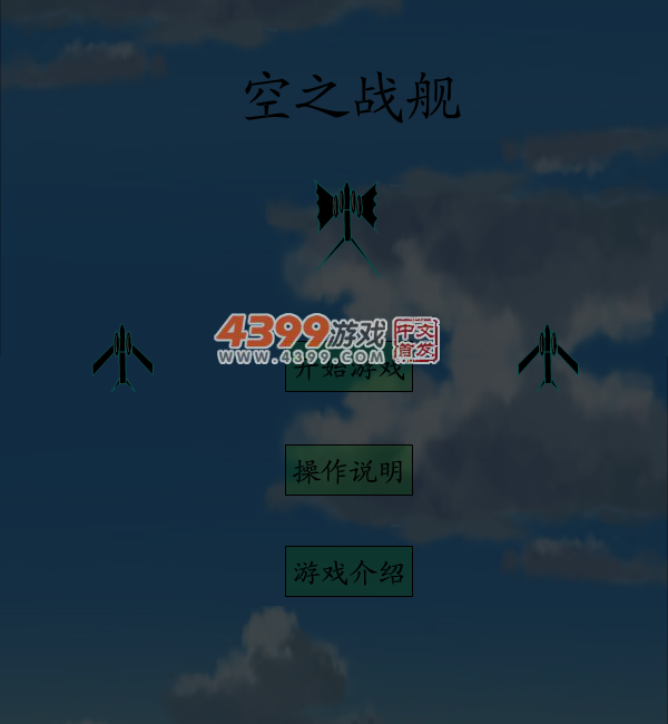 空之战舰 截图 5/8