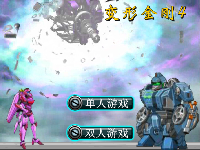 变形金刚4无敌版 截图 8/8