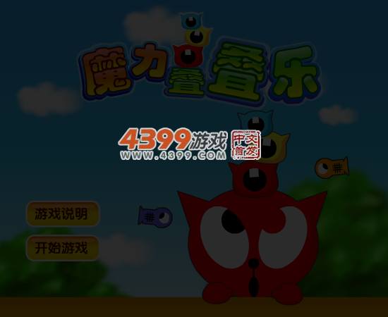 魔力叠叠乐 截图 5/7