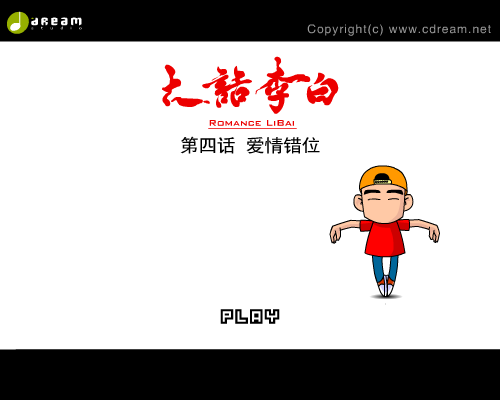 《大话李白》第四话（创梦数码） 截图 2/8