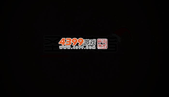 圣诞使者 截图 2/6