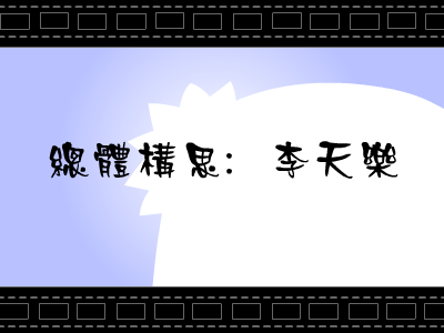 个人原创FLASH开头动画（李韧韬） 截图 1/8