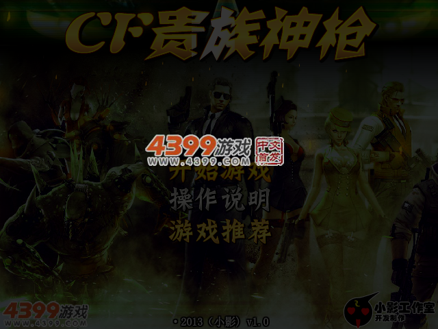 CF贵族神枪无敌版 截图 4/6