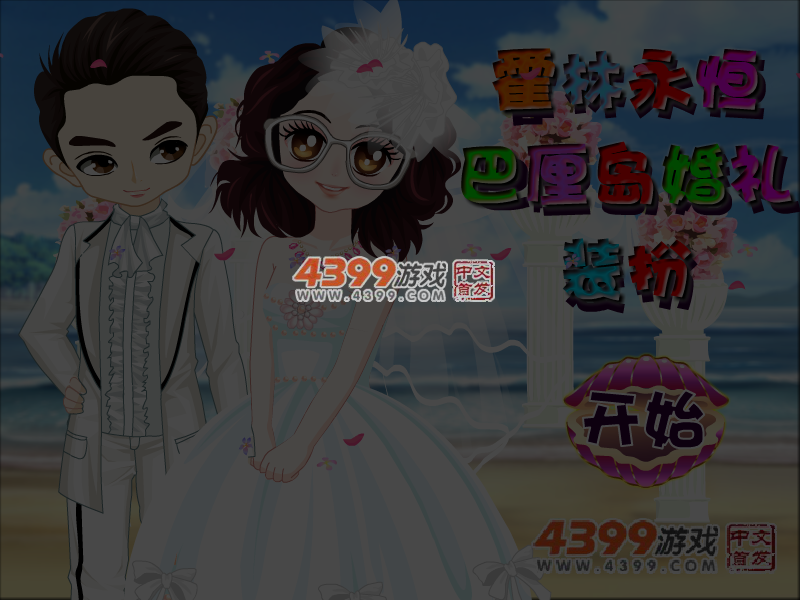 霍林永恒巴厘岛婚礼装扮 截图 4/5