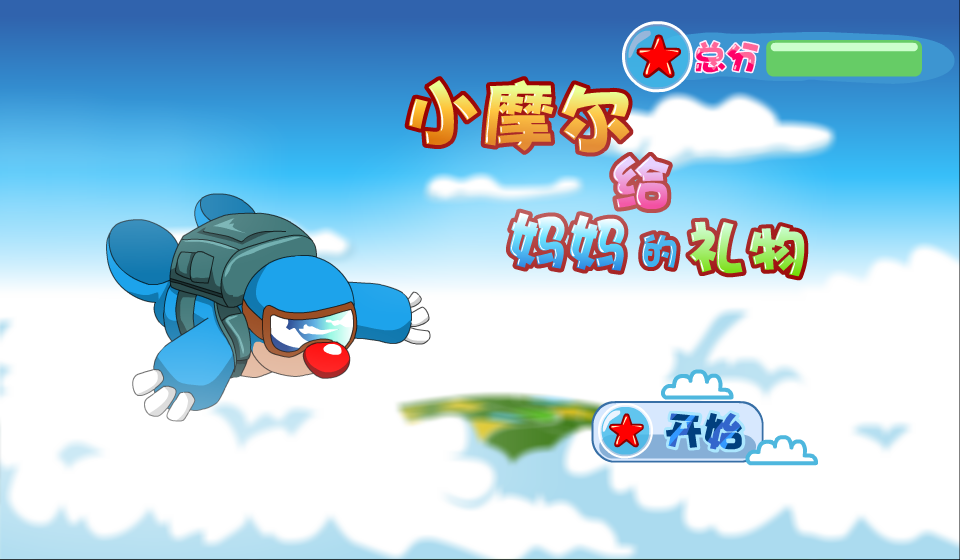 小摩尔给妈妈的礼物 截图 7/8