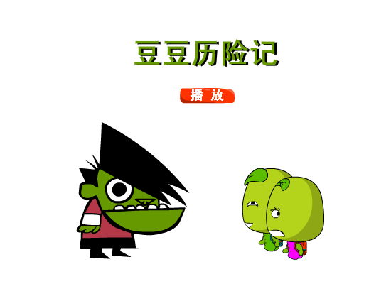 小豆豆历险记 截图 1