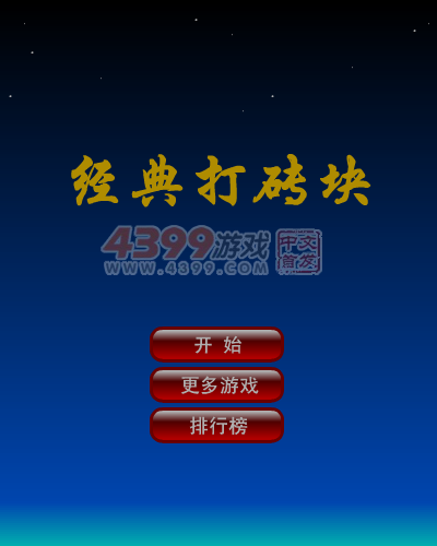 经典的打砖块 截图 6/8