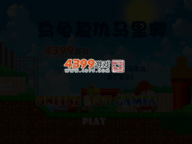 送小乌龟回家选关版 截图 3/5
