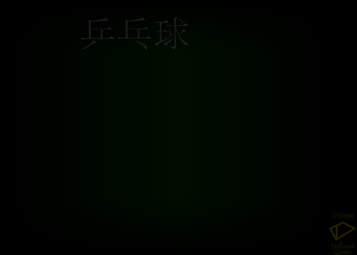 乒乓球2.5D 截图 5/8