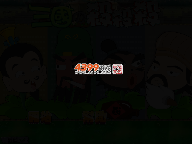 三国英雄打僵尸 截图 3/5