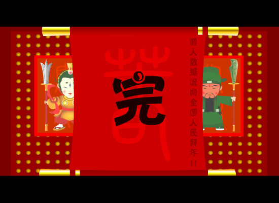 懒人年（流氓猪） 截图 5/8