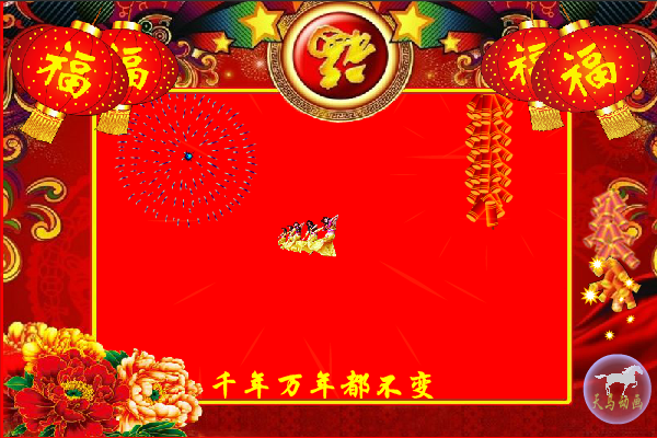 新年好（maxc） 截图 1/8