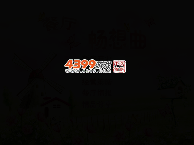 餐厅畅想曲 截图 2/5