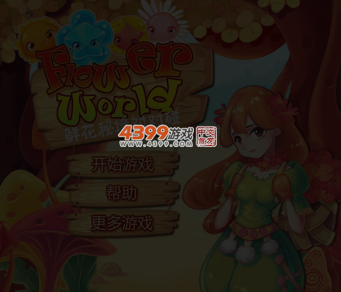 鲜花秘境对对碰 截图 3/4