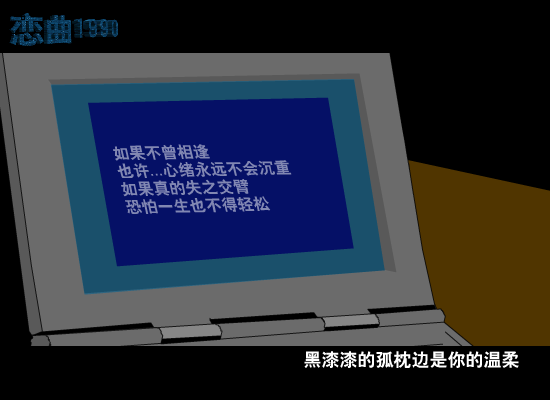 恋曲1990[罗大佑]（9flash.com） 截图 1/8