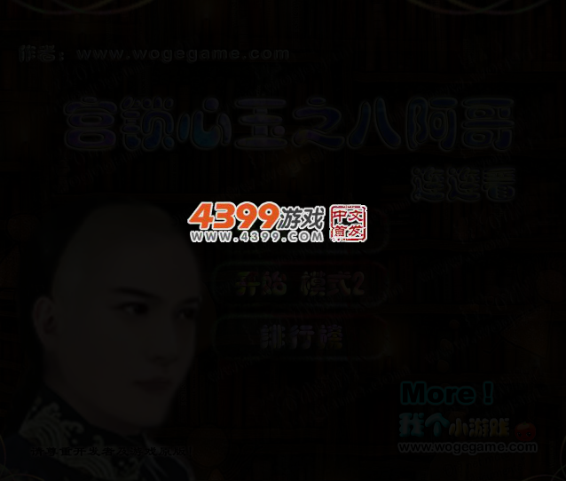 宫锁心玉之八阿哥连连看 截图 3/4