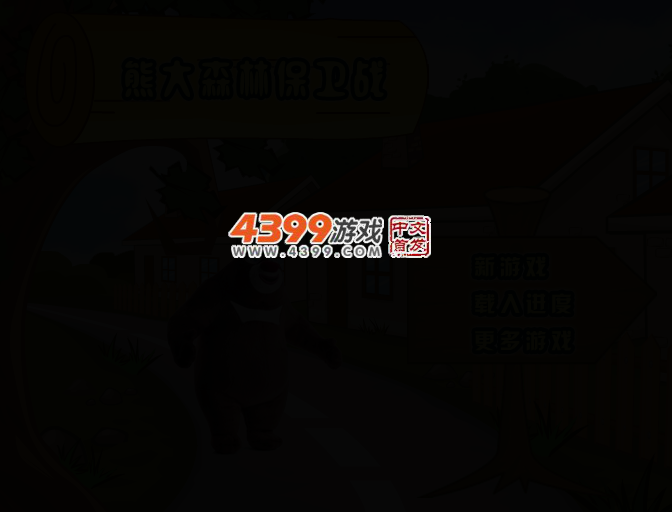 熊大森林保卫战 截图 3/5