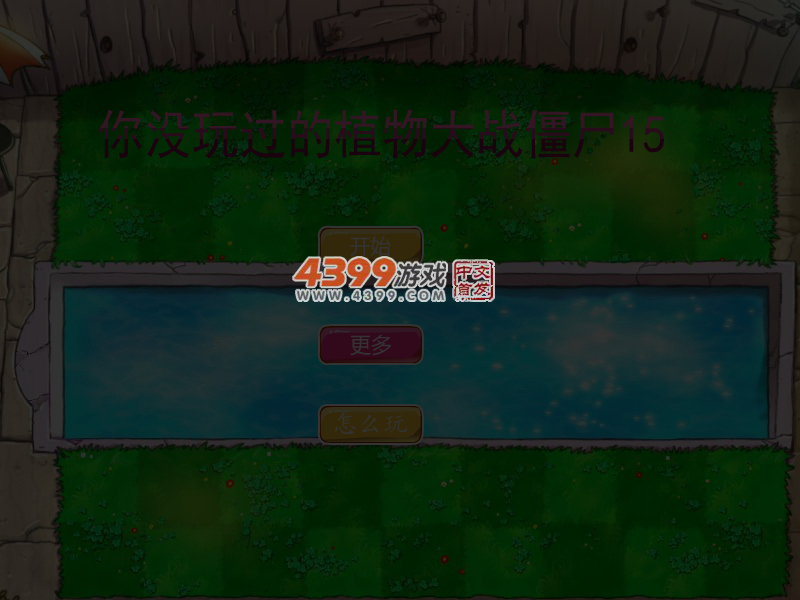 你没玩过的植物大战僵尸15 截图 5/7