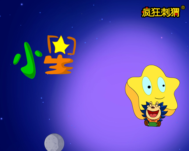 疯狂刺猬儿歌系列-小星星啊笑眯眯（伽马动漫） 截图 6/8