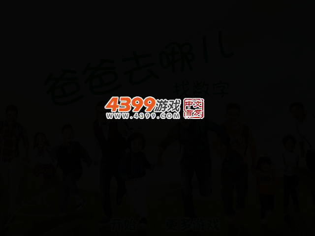 爸爸去哪儿找数字 截图 2/8