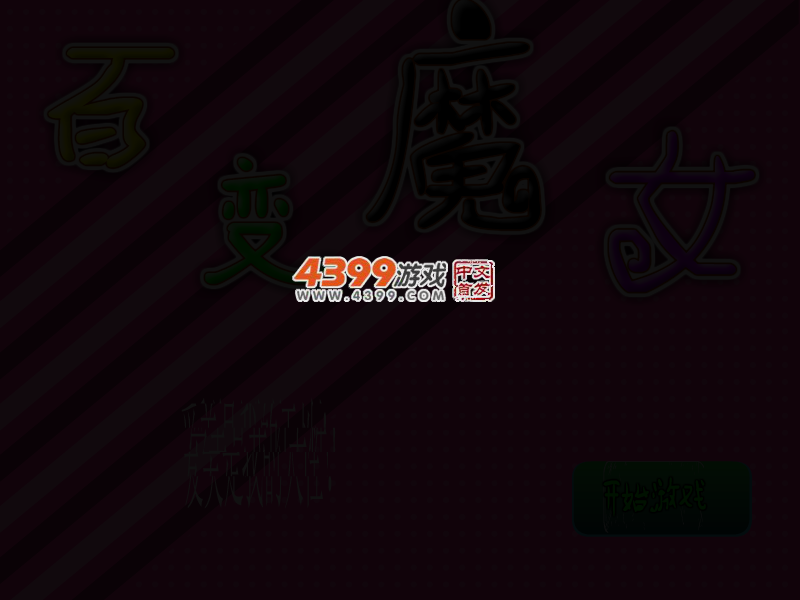 新百变魔女 截图 3/8