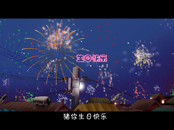 猪你生日快乐歌（ybs_hero） 截图 2/8
