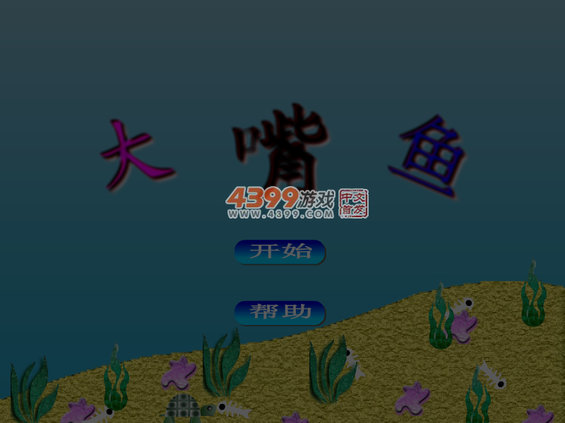 发射大嘴鱼 截图 6/8