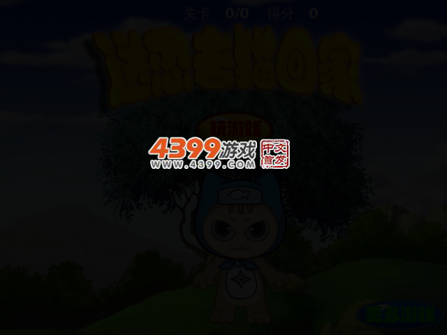 送忍者猫回家 截图 2/4