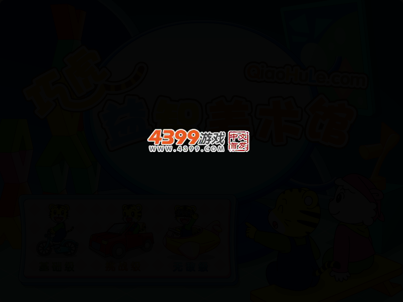 益智美术馆 截图 3/5