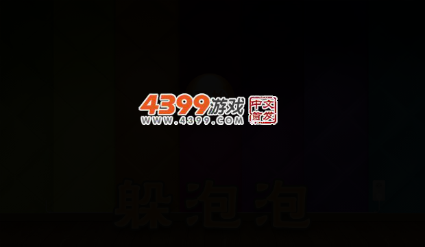 躲泡泡 截图 4/8