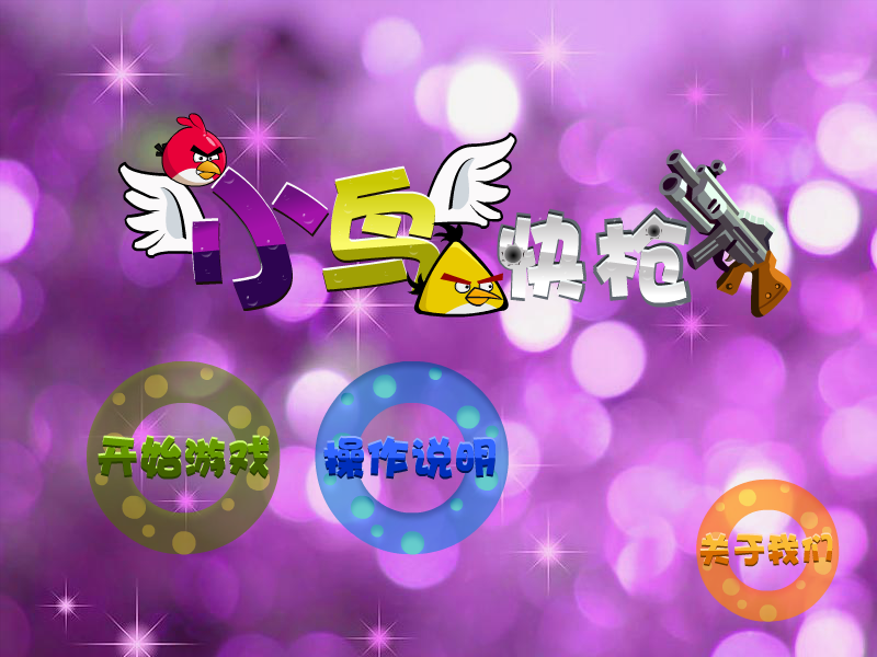 快枪射小鸟 截图 6/8
